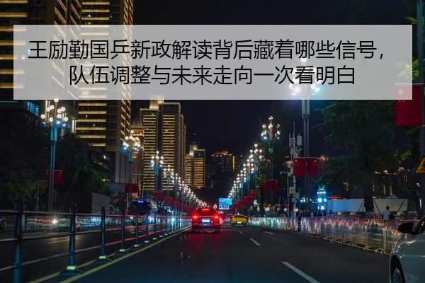 王励勤国乒新政解读背后藏着哪些信号，队伍调整与未来走向一次看明白